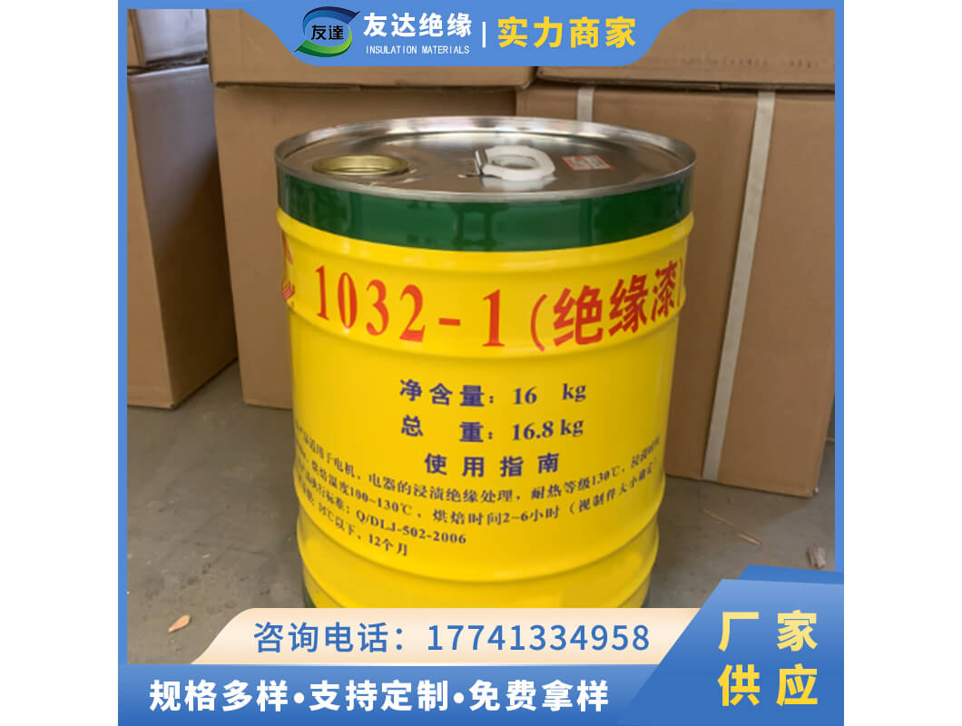 1032-1绝缘漆